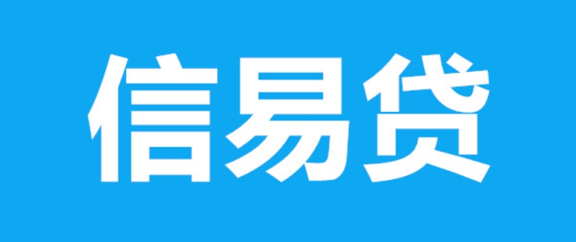上海信易贷服务平台启动