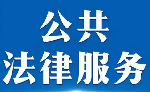 司法部：部署开展公共法律服务规范提升三年行动