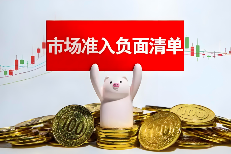 国家发展改革委等3部门：发布《市场准入负面清单（2025年版）》